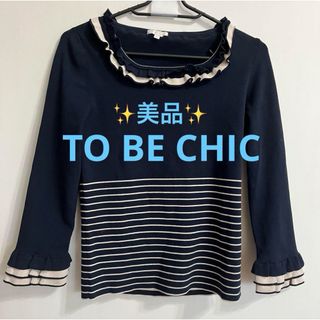 ニットのサイズクリーニング済み！to be chic トゥービーシック　ニット　フリー