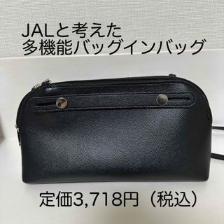 タカラジマシャ(宝島社)の【値下げ】JALと考えた多機能バッグインバッグ【本付録】(ショルダーバッグ)