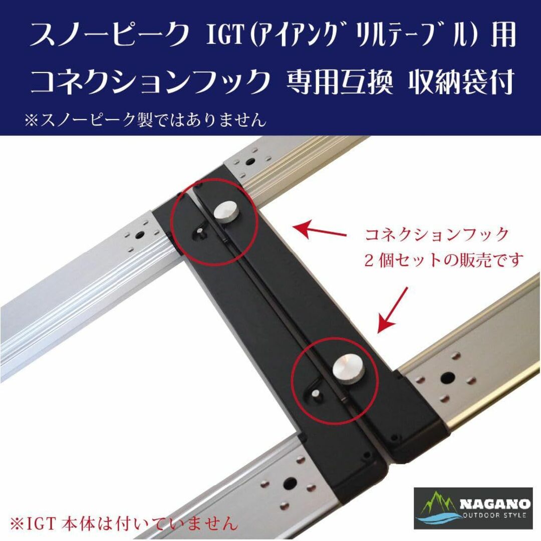 【種類:2個セット】長野アウトドアスタイル スノーピーク IGTコネクションフッ スポーツ/アウトドアのアウトドア(テーブル/チェア)の商品写真