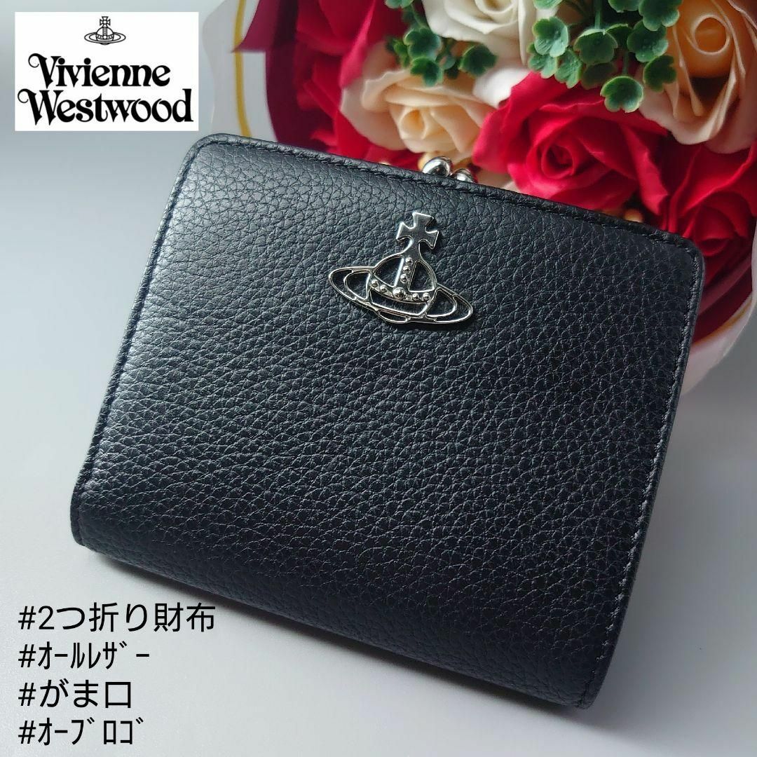 美品✨】vivienne westwood がま口 折り財布 黒 付属品有り✨マチ25cm