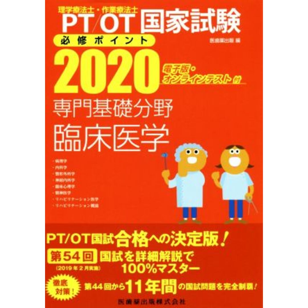 理学療法士・作業療法士国家試験必修ポイント 専門基礎分野 臨床医学(2020)/医歯薬出版(編者) エンタメ/ホビーの本(資格/検定)の商品写真