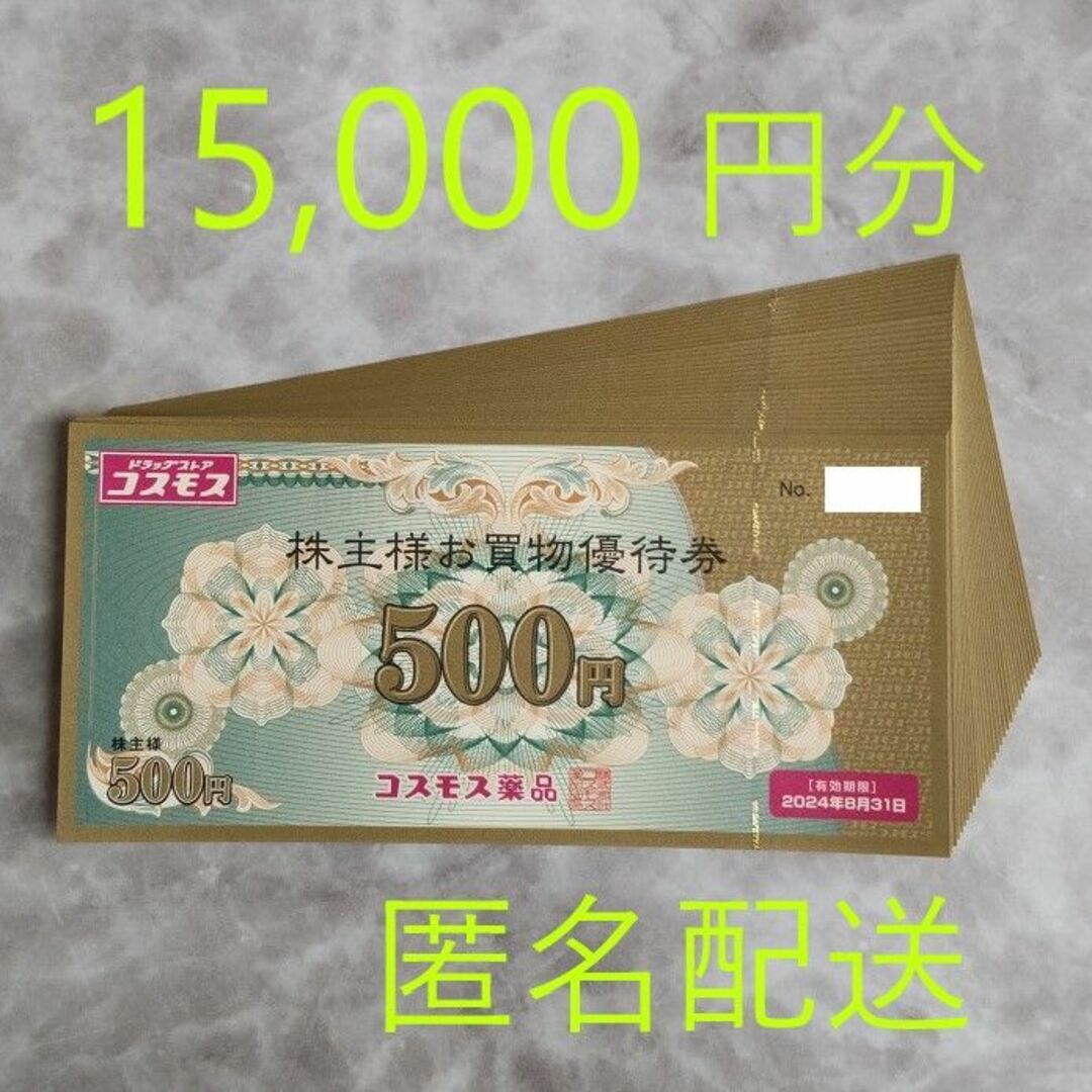 優待券/割引券コスモス薬品　株主優待 15,000円分