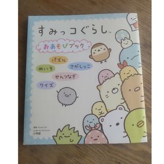 ショウガクカン(小学館)のすみっコぐらしおあそびブック(ファッション/美容)