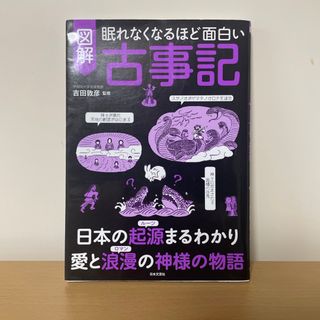 眠れなくなるほど面白い図解古事記(人文/社会)