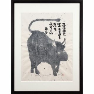 秋山 巌『不器に生きる』木版画【真作保証】 絵画(版画)