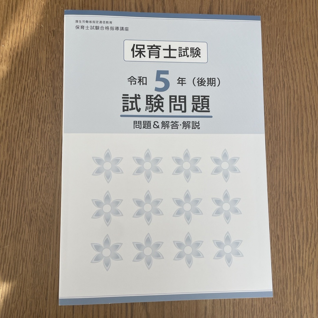 ユーキャン　保育士講座テキスト一式　令和5年後期試験問題付 エンタメ/ホビーの本(資格/検定)の商品写真