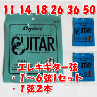 ③エレキギター弦1～6弦1set＋1弦2本　0.11～0.50(エレキギター)