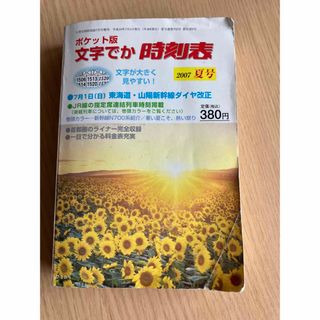 交通新聞社発刊 ポケット版　文字でか　時刻表　2007年夏号(鉄道)