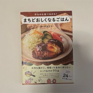 作るのも食べるのも！まちどおしくなるごはん / まいのおやつ(料理/グルメ)