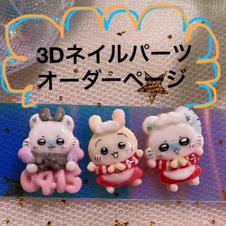 3dネイルパーツ ちいかわ モモンガ NCT ポケモン ハチワレ ネイルパーツ(ネイル用品)