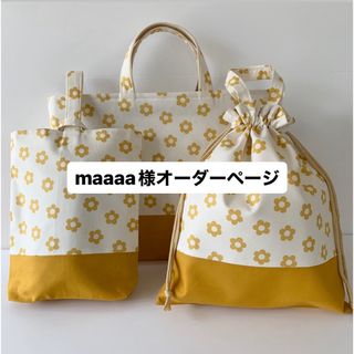 maaaa様専用オーダーページ(外出用品)