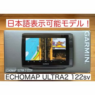 最新機種！ガーミン エコマップウルトラ2 12インチ 日本語表示可能！(その他)