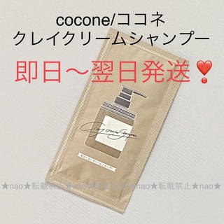 ココネ(cocone)の即日〜翌日発送【1包】cocone/ココネ クレイクリームシャンプー モイスト(シャンプー)