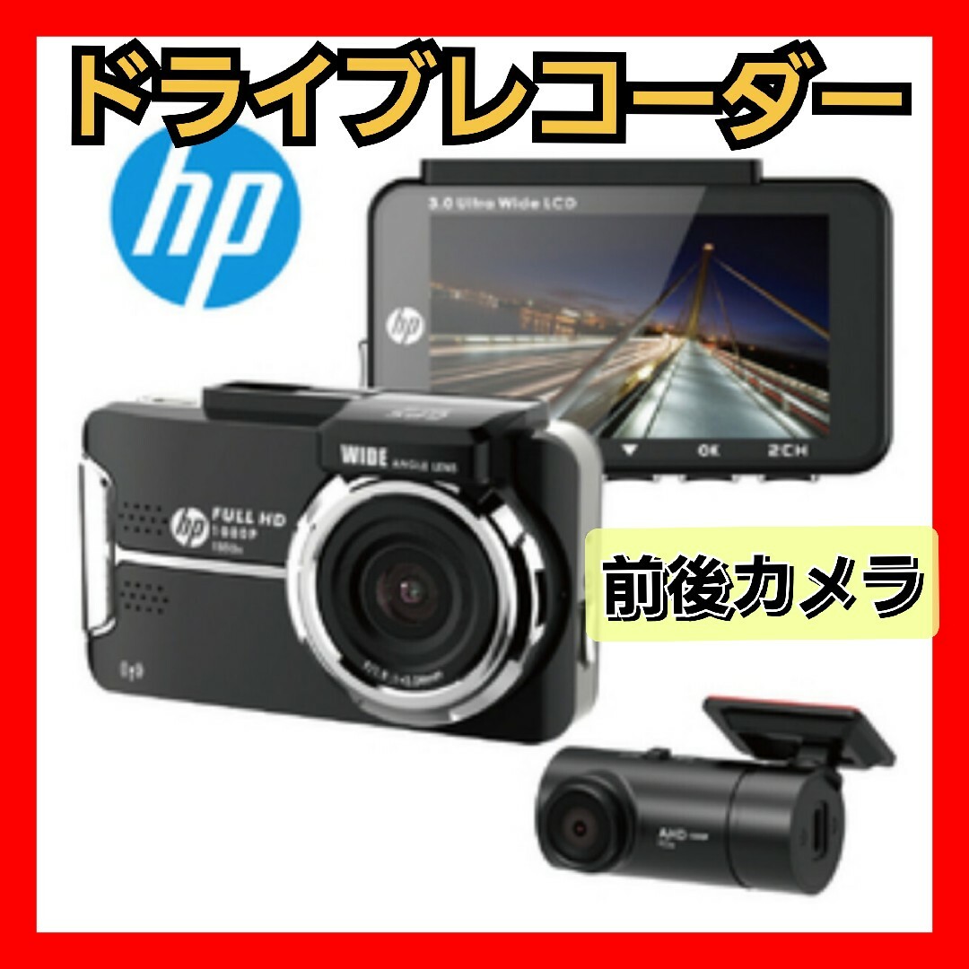 HP(ヒューレットパッカード)のドライブレコーダー　前後カメラ　hp ヒューレットパッカード 自動車/バイクの自動車(セキュリティ)の商品写真