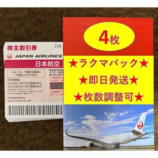 ジャル(ニホンコウクウ)(JAL(日本航空))のJAL 日航 日本航空 優待 株主優待券 4枚(その他)