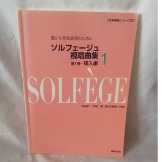 「書き込みなし」ソルフェ－ジュ視唱曲集 1 導入編 音楽之友社 送料無料(楽譜)