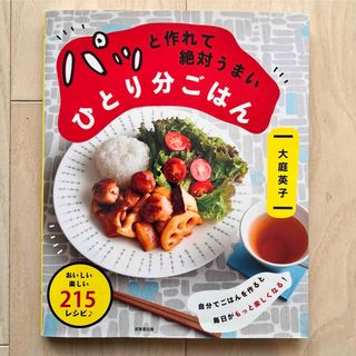 パッと作れて絶対うまいひとり分ご飯(料理/グルメ)