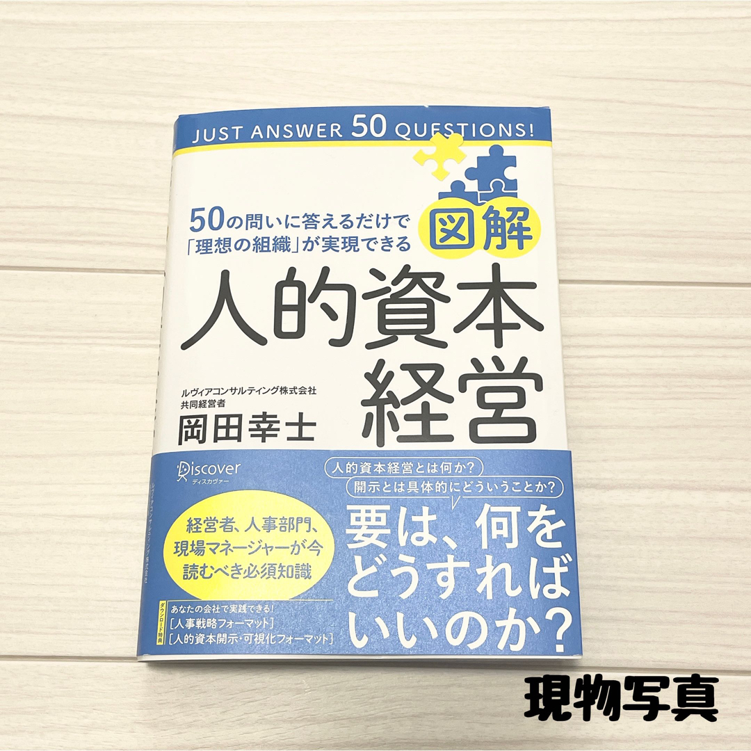 人的資本経営　ビジネス本　ベストセラー　経営　人事　ビジネス　新刊 エンタメ/ホビーの本(ビジネス/経済)の商品写真