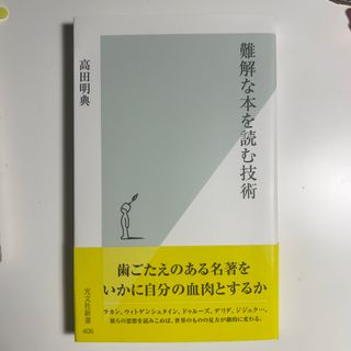 コウブンシャ(光文社)の難解な本を読む技術(その他)