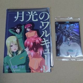 ガンダムSEED 特典　1週目　小説　月光のワルキューレ　ライジングフリーダム(文学/小説)