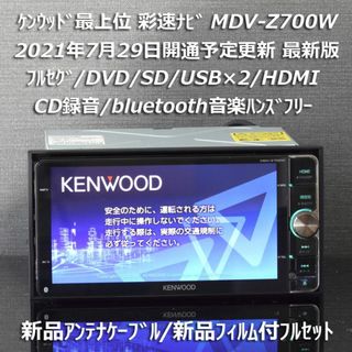 ケンウッド(KENWOOD)の地図2020年最上位彩速ナビMDV-Z700Wフルセグ/bluetooth/録音(カーナビ/カーテレビ)