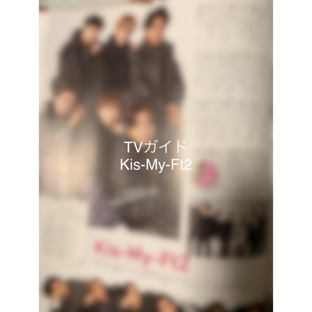 Kis-My-Ft2(キスマイフットツー)の月刊テレビガイド3月号　切り抜き　Kis-My-Ft2 エンタメ/ホビーの雑誌(アート/エンタメ/ホビー)の商品写真