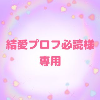 結愛プロフ必読様専用(シングルカード)