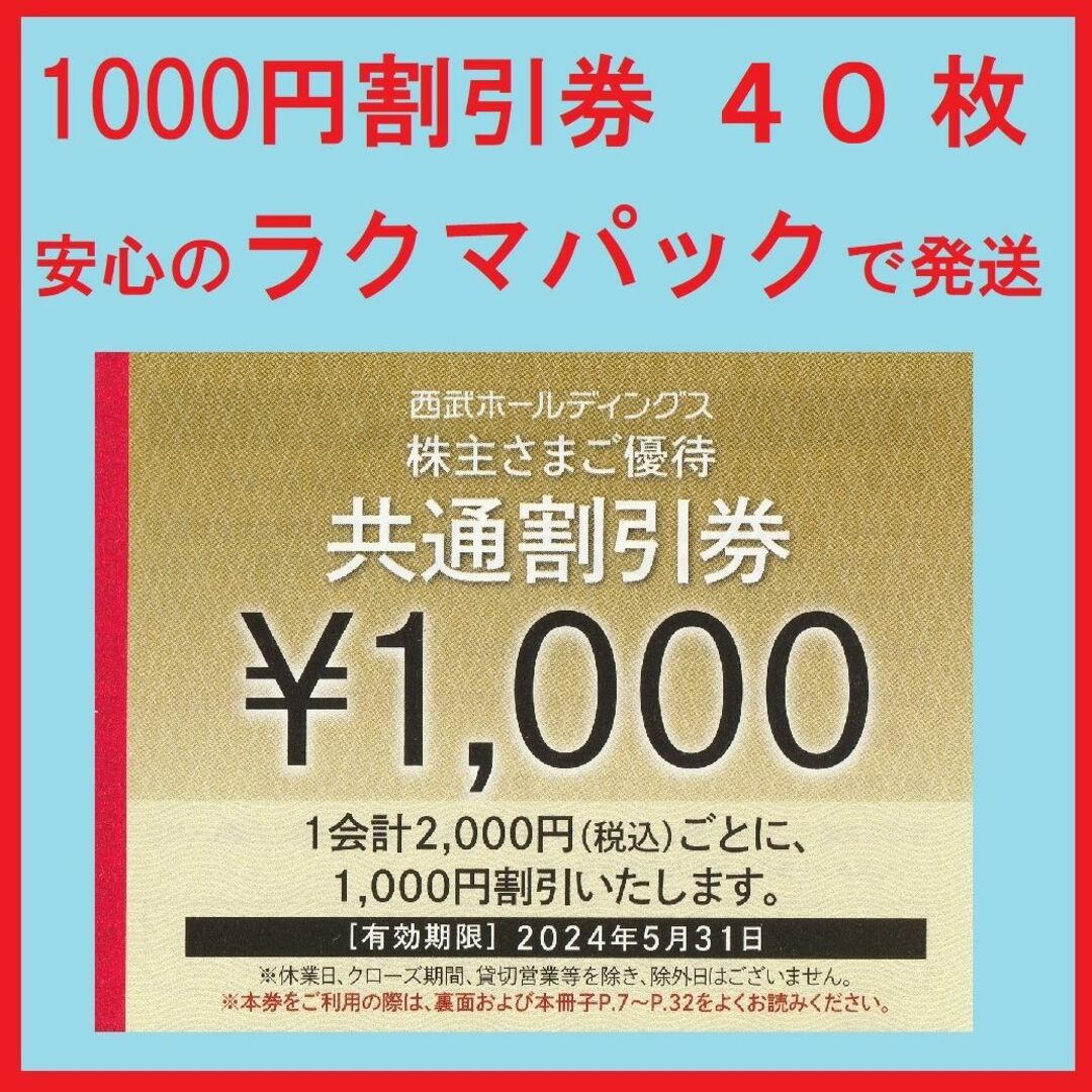 ４０枚※西武※１０００円共通割引券※４万円分※株主優待※おまけ付きチケット