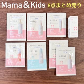 ママアンドキッズ(Mama&Kids)の【未使用】【ナチュラルサイエンス】ママ＆キッズ オリゴ スキンケアまとめ売り(サンプル/トライアルキット)