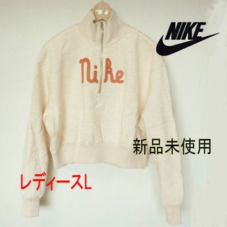 ナイキ(NIKE)のラスト1点◆新品(レディースL)ナイキきなりオーバーサイズ ハーフジップトップス(トレーナー/スウェット)