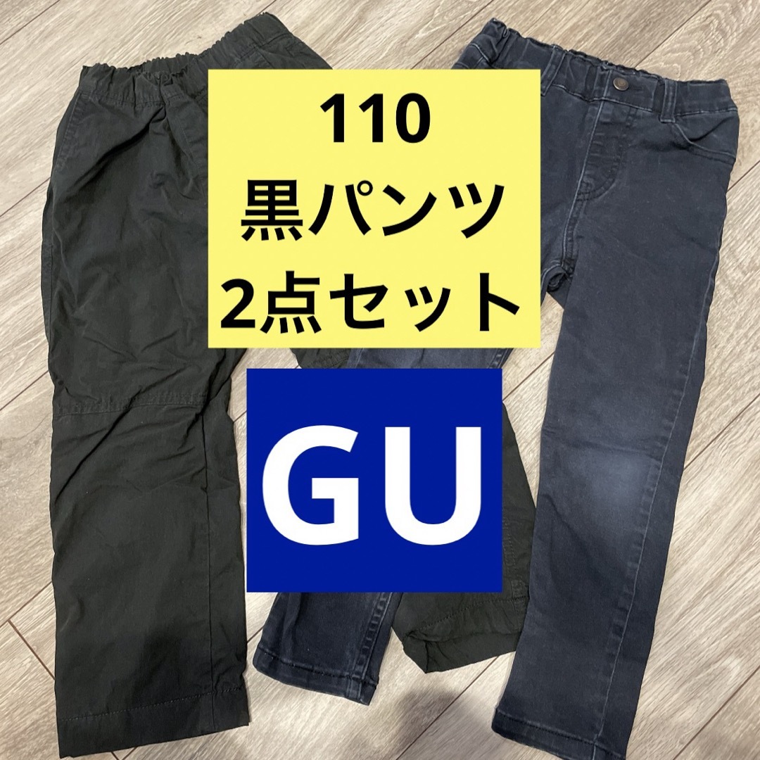 GU(ジーユー)の110 黒パンツ 2点セット キッズ/ベビー/マタニティのキッズ服男の子用(90cm~)(パンツ/スパッツ)の商品写真