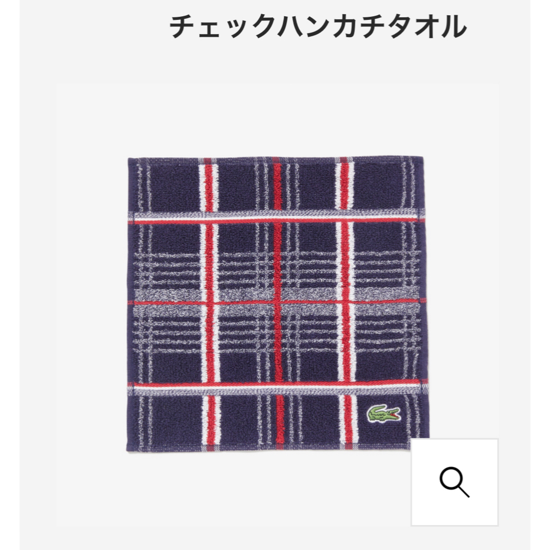 LACOSTE(ラコステ)のラコステ　新品　タオルハンカチ メンズのファッション小物(ハンカチ/ポケットチーフ)の商品写真