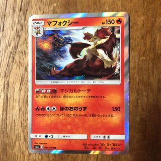 ポケモン(ポケモン)の中古品　ポケモンカード　マフォクシー(カード)