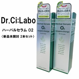 ドクターシーラボ(Dr.Ci Labo)の2本【新品未開封】 ドクターシーラボ ハーバルセラムO2　150ml 【化粧水】(化粧水/ローション)