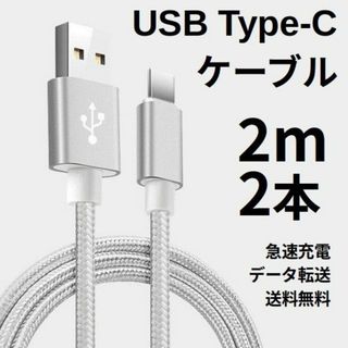 Type-c USB 充電ケーブル Android 2m 2本 シルバー(その他)