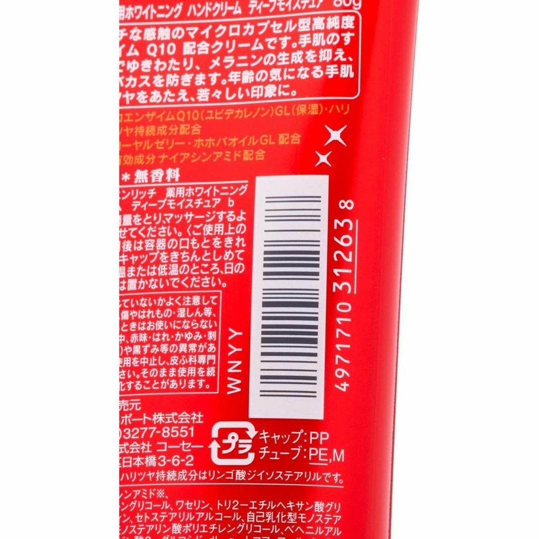 KOSE(コーセー)のコエンリッチ Q10 薬用 ハンドクリーム ディープモイスチュア 80g 2本 コスメ/美容のボディケア(ハンドクリーム)の商品写真
