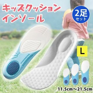 新品☆送料無料！【L】キッズクッションインソール【２セット】(合計4枚)(その他)