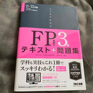 タックシュッパン(TAC出版)のスッキリわかるＦＰ技能士３級(その他)