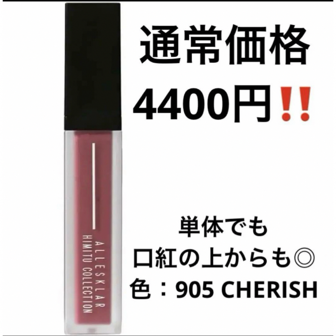 定価4400円‼️ アレスクラ ヒミツコレクション 905CHERISH その他のその他(その他)の商品写真