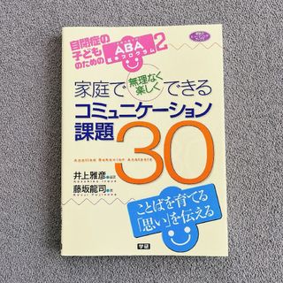 ガッケン(学研)の家庭で無理なく楽しくできるコミュニケ－ション課題３０(住まい/暮らし/子育て)