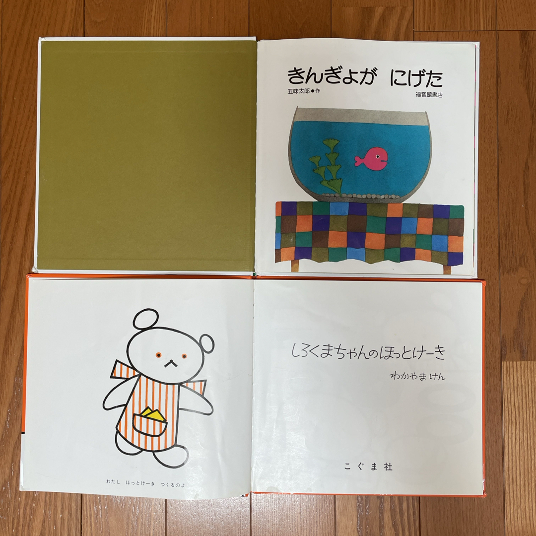 福音館書店(フクインカンショテン)のきんぎょがにげた&しろくまちゃんのほっとけーき エンタメ/ホビーの本(絵本/児童書)の商品写真