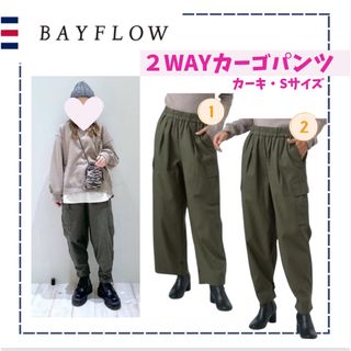 BAYFLOW - bayflow完売美品2wayカーゴパンツ