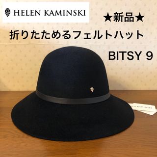 ヘレンカミンスキー(HELEN KAMINSKI)の★新品★ヘレンカミンスキー　折りたためるフェルトハット　ラビット　BITSY 9(ハット)