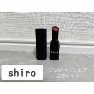 シロ(shiro)のshiroジンジャーリップスティック1l03(口紅)