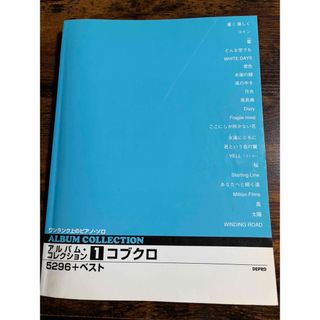 コブクロ　5296  ピアノ譜(楽譜)