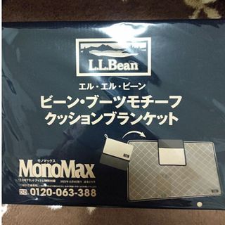 エルエルビーン(L.L.Bean)のMonoMax（モノマックス）付録　クッションブランケット(その他)