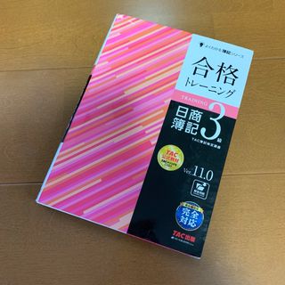 タックシュッパン(TAC出版)の☆美品☆合格トレーニング 日商簿記3級 Ver.11.0 TAC出版 おまけ付き(資格/検定)