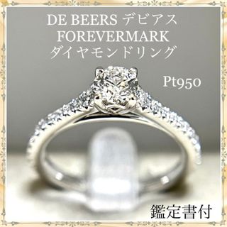 デビアス(DE BEERS)のDE BEERS デビアス フォーエバーマーク プラチナ ダイヤモンド リング(リング(指輪))