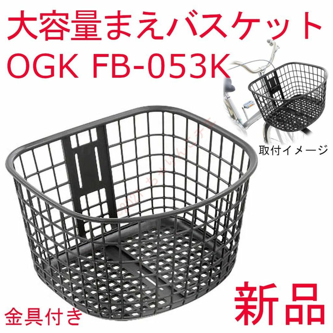 OGK(オージーケー)の【新品】 プラスチック製 24㍑ OGK 前カゴ かご 籠 自転車 ママチャリ スポーツ/アウトドアの自転車(パーツ)の商品写真