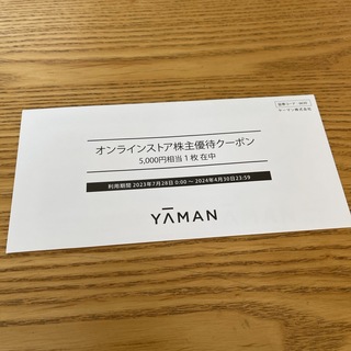 ヤーマン(YA-MAN)のYA-MAN ヤーマンの株主優待券 5000円分(その他)